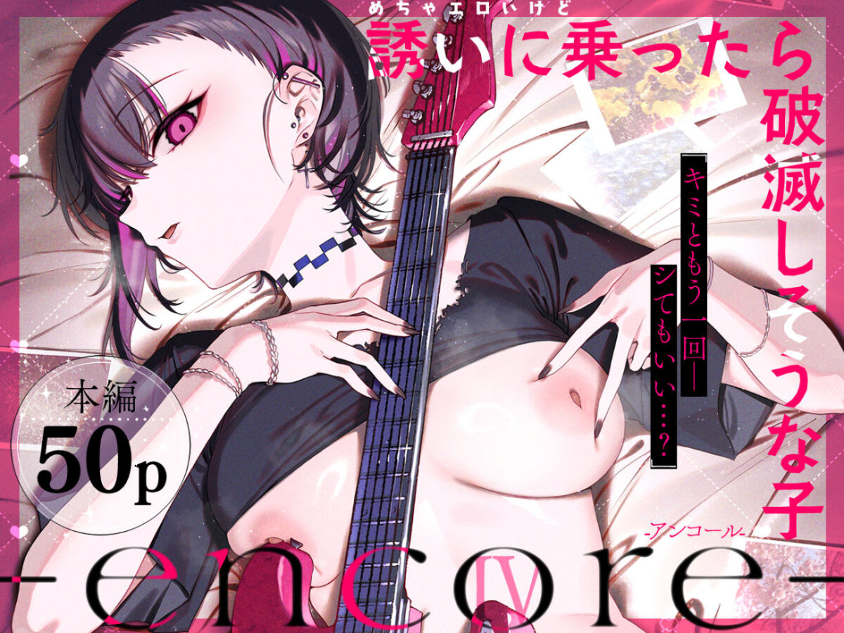 めちゃエロいけど誘いに乗ったら破滅しそうな子-encore-【薺屋本舗】 画像1