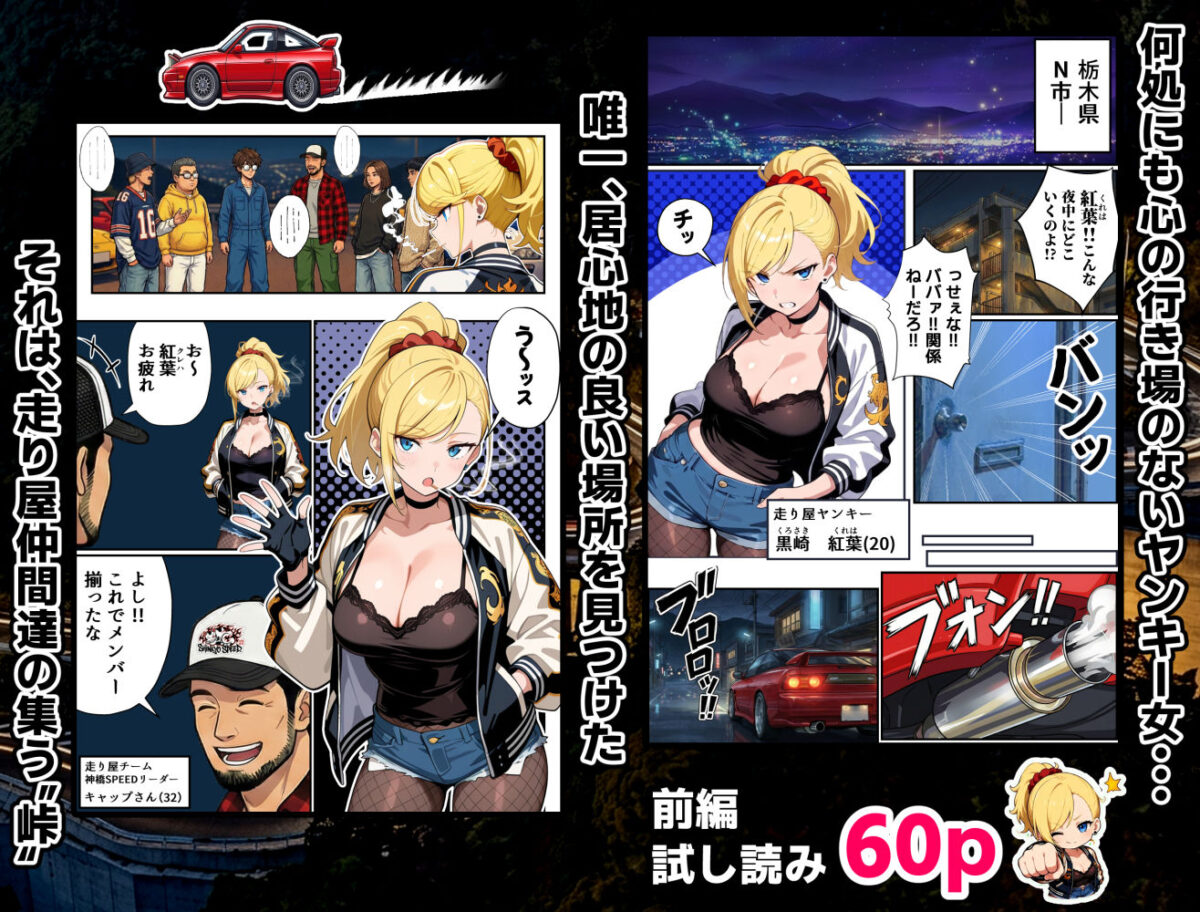 車オタクの俺が走り屋ヤンキー女で童貞卒業するまでの話・前編【Sakaki IndustryAI（2D）】 画像2