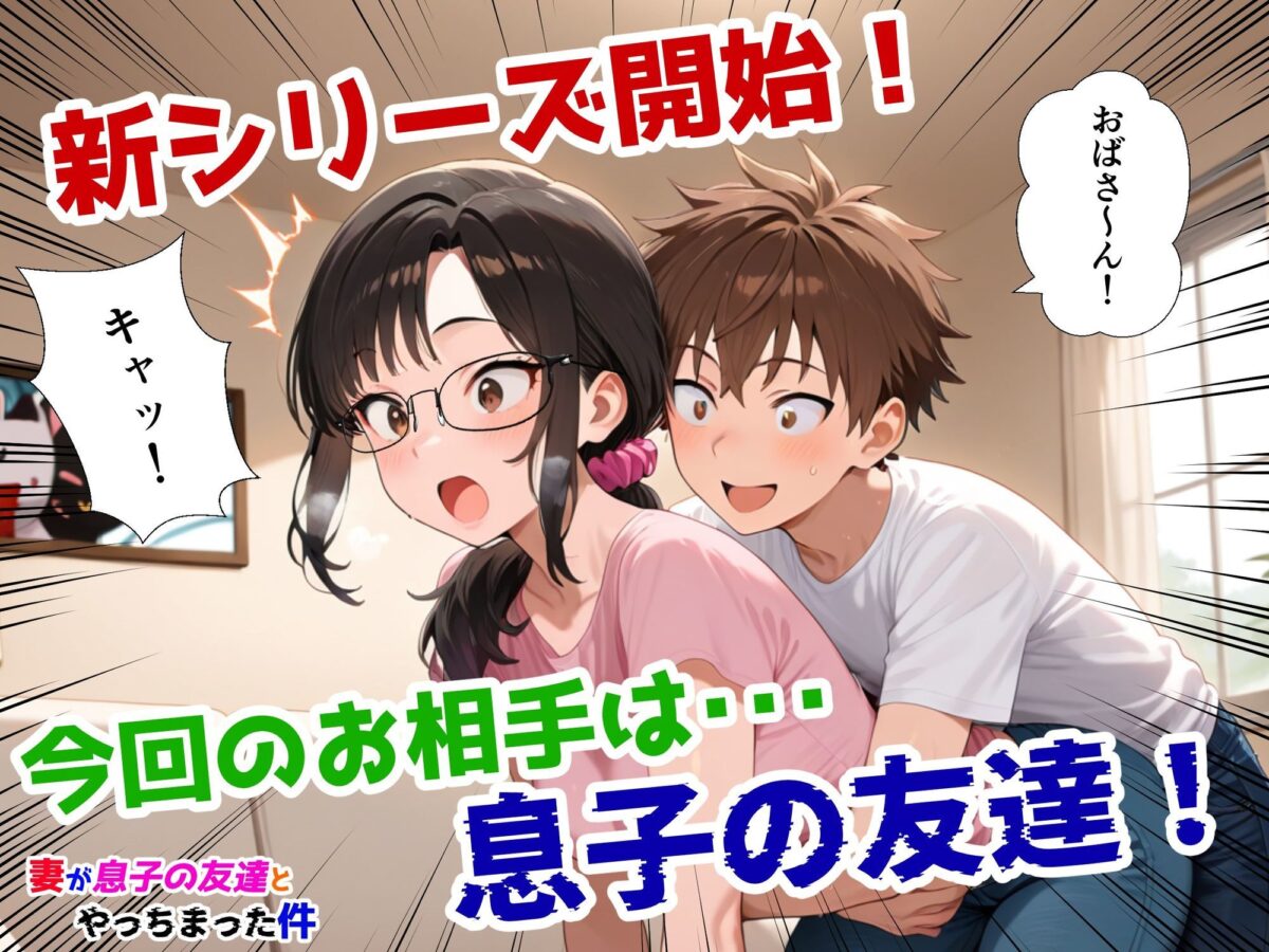 妻が息子の友達とやっちまった件【鮫島猛】 画像1