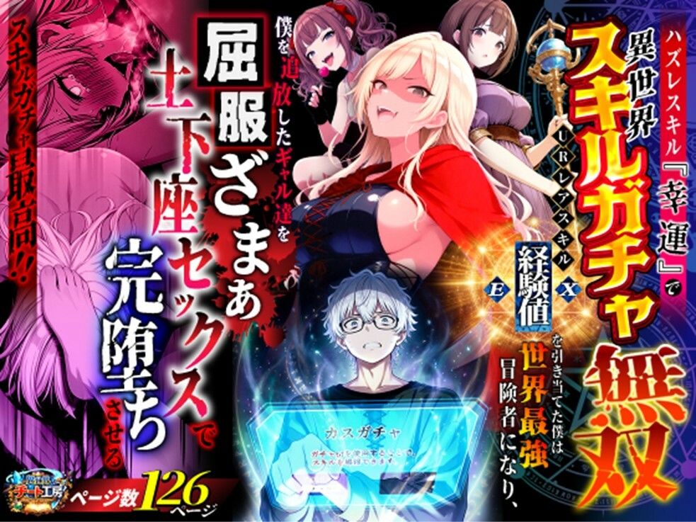 ハズレスキル『幸運』で異世界スキルガチャ無双〜URレアスキル『経験値EX』を引き当てた僕は世界最強冒険者になり、僕を追放したギャル達を屈服ざまぁ土下座セックスで完堕ちさせる〜【異世界チート工房】 画像1