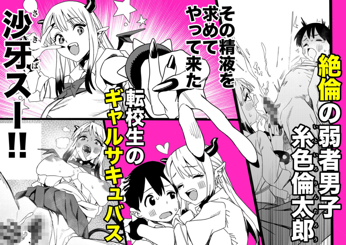 転校してきたギャルサキュバスのごちそうは僕1人！？2【ぎゃーてい】 画像1