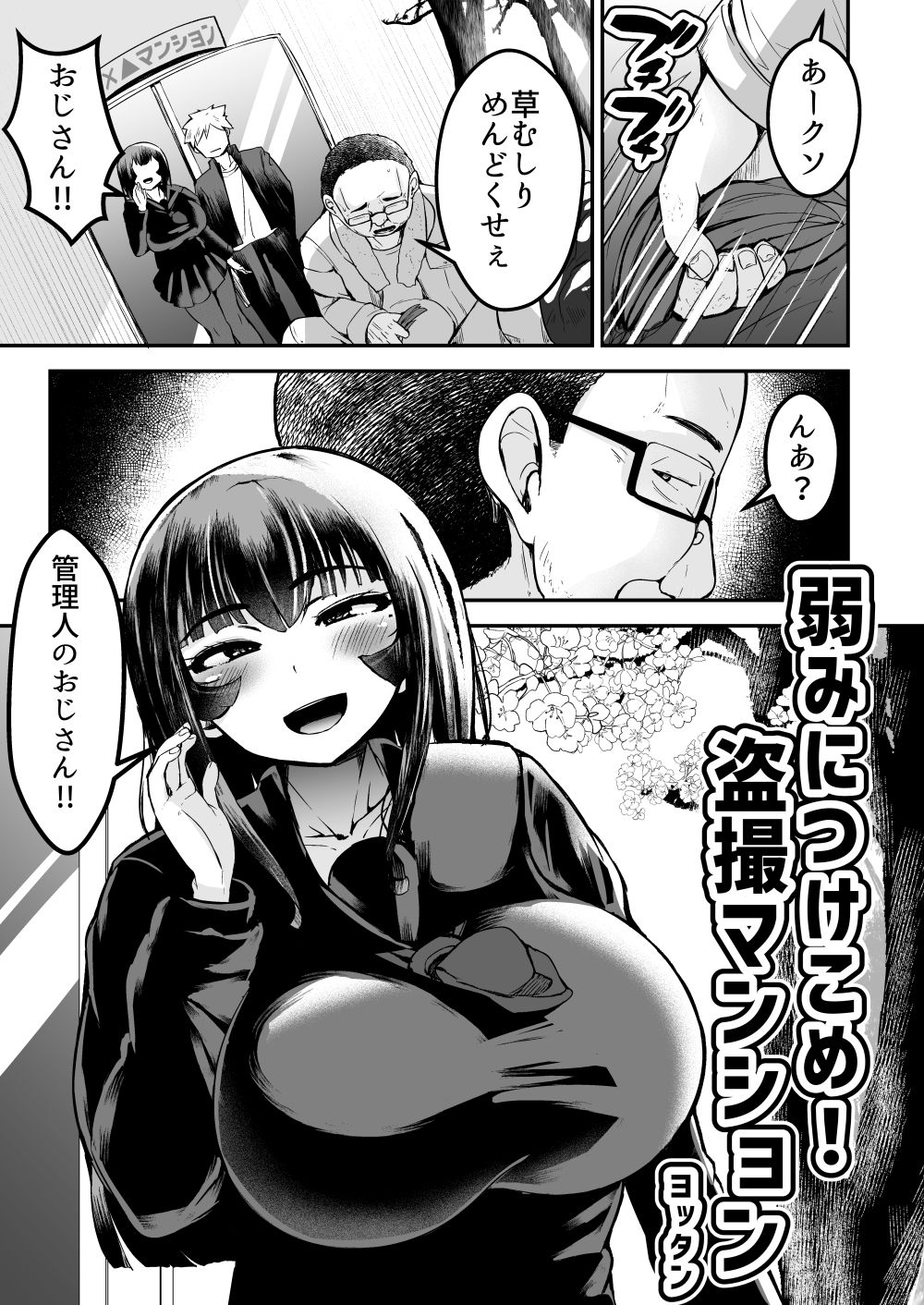 弱みにつけこめ盗撮マンション1  神崎母娘編  前編【よったんち】 画像1