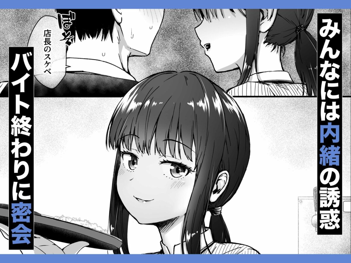 クールなじと目でじっと見つめる黒川さんはバ先のオジサン店長の事が大好きな件 VOL.1【アトリエTODO】【ちゃんむぎ】 画像3