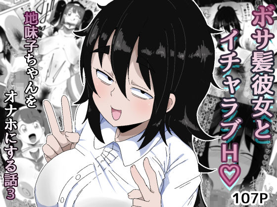 ボサ髪彼女とイチャラブH 地味子ちゃんをオナホにする話し3【ぶっカケタイナー】 画像1
