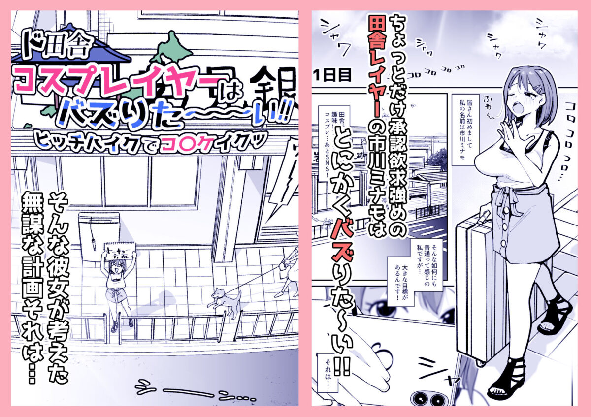 ド田舎コスプレイヤーはバズりた〜い！！ヒッチハイクでコ〇ケイクッ【そうだね×1】【はちあき】 画像1