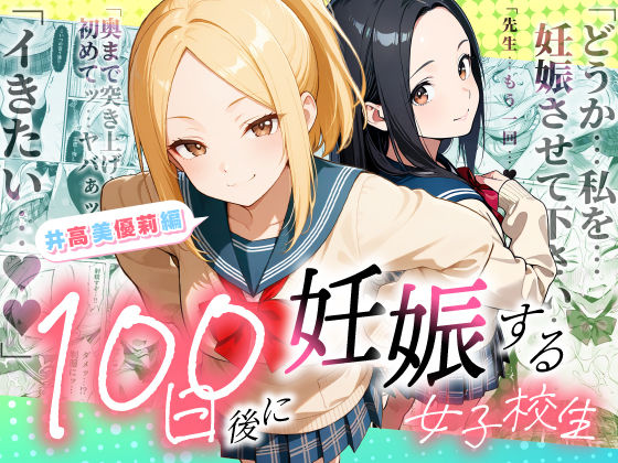 100日後に妊娠する女子校生  〜井高  美優莉 編〜【ラブリークラフト】