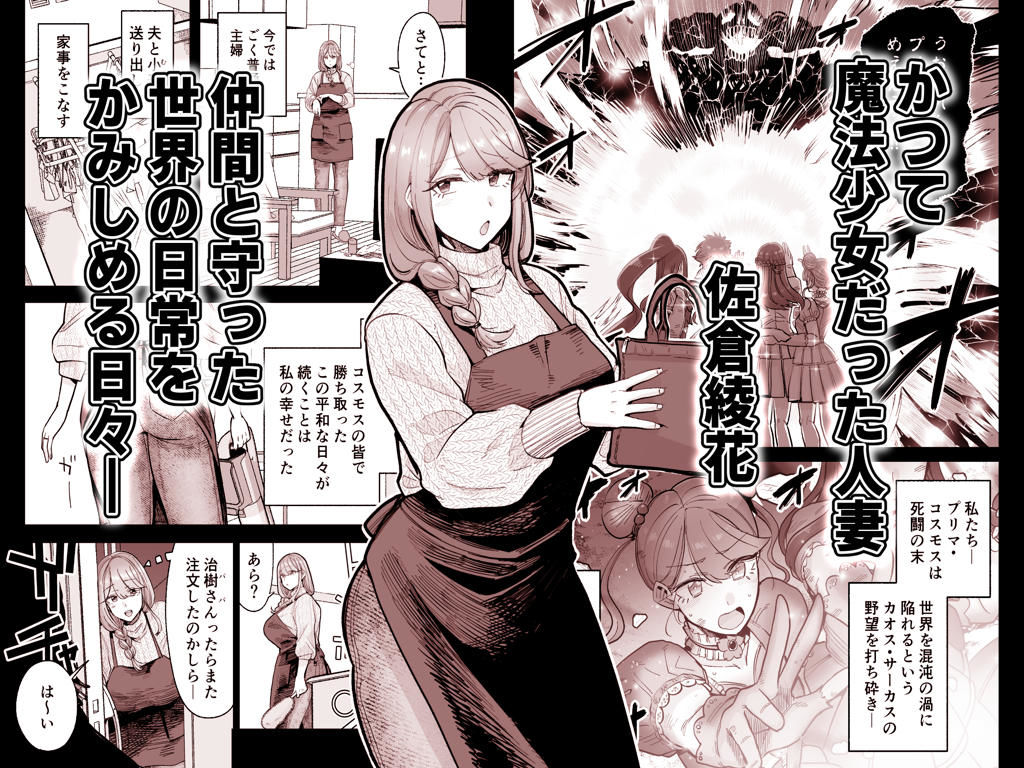魔ママ狩リ  元魔法少女のママ、悪堕ち排卵交尾【MAFIC】 画像1
