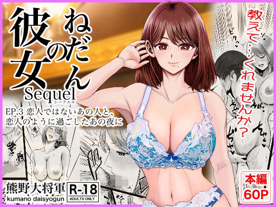 彼女のねだんSQ3  恋人ではないあの人と、恋人のように過ごしたあの夜に【熊野大将軍】