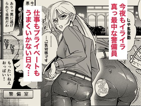 イライラMAX警備員は発情していたので【まと舞】 画像1