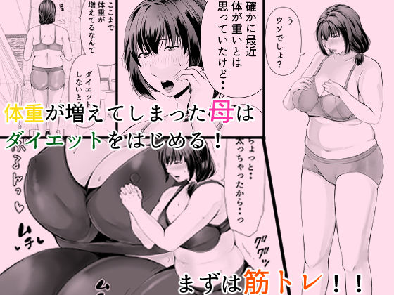 ぽっちゃり母さんはダイエットよりも・・・【ぽぽっと電機1号店】 画像1
