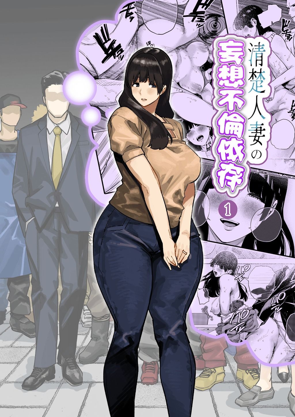 清楚人妻の妄想不倫依存【蟹々蜜々堂】【かにぐるま】 画像1