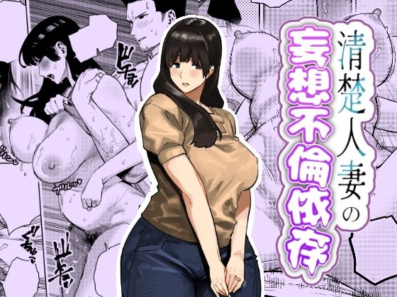 清楚人妻の妄想不倫依存【蟹々蜜々堂】【かにぐるま】