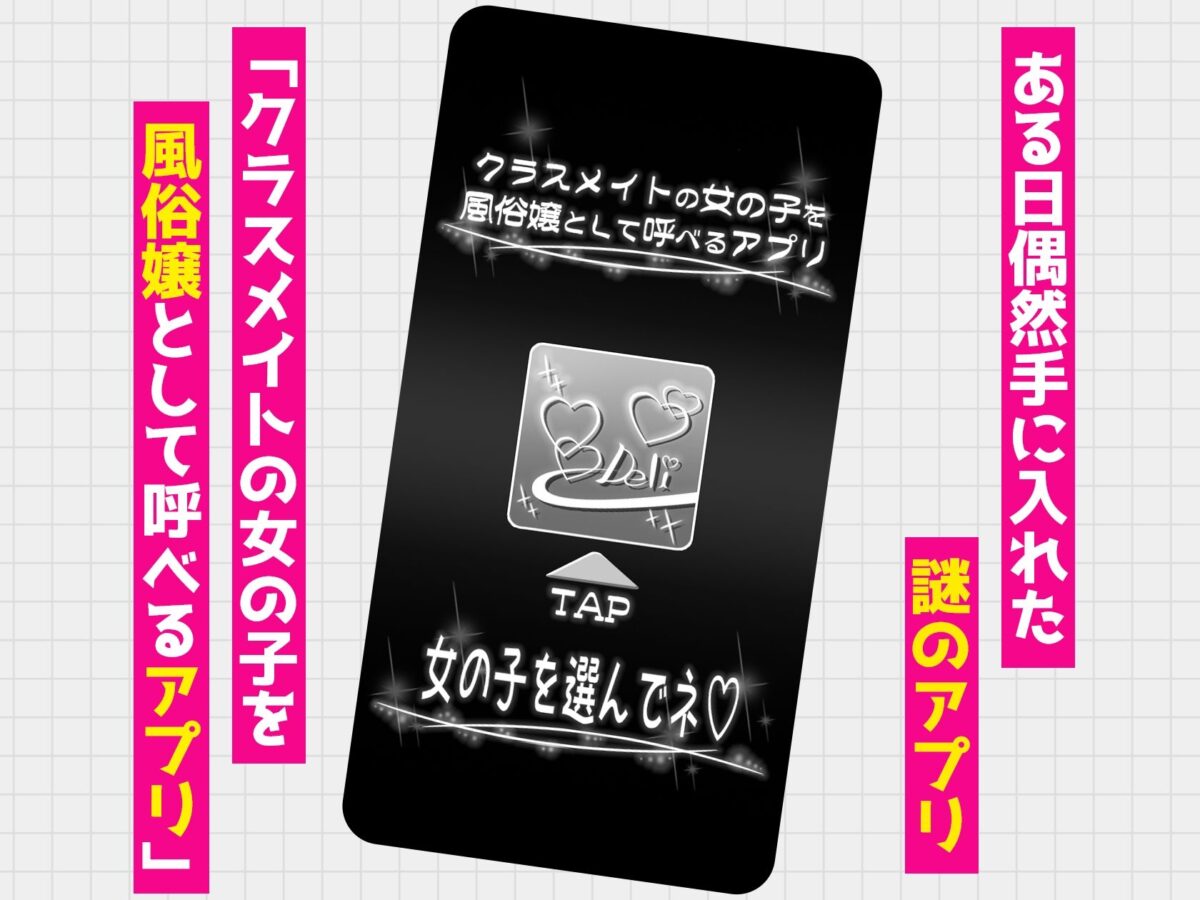 クラスメイトを風俗嬢として呼べる不思議なアプリUpdate3.0  -身体だけはエロい頭も股も緩いギャルにチンポで彼氏との違いをわからせた-【ミミズサウザンド】【虎兎子】 画像1