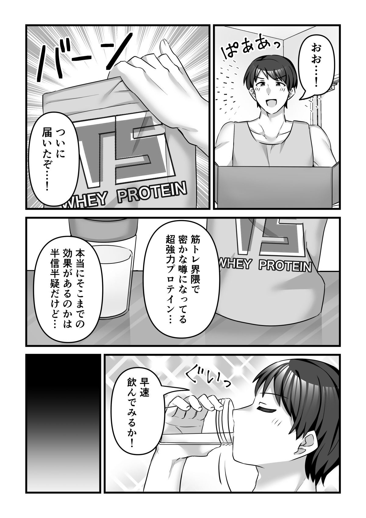 プロテインで女の子に!?【なのトランス】 画像1