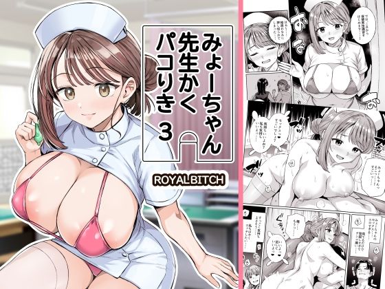 みょーちゃん先生かくパコりき 総集編【ろいやるびっち】 画像7