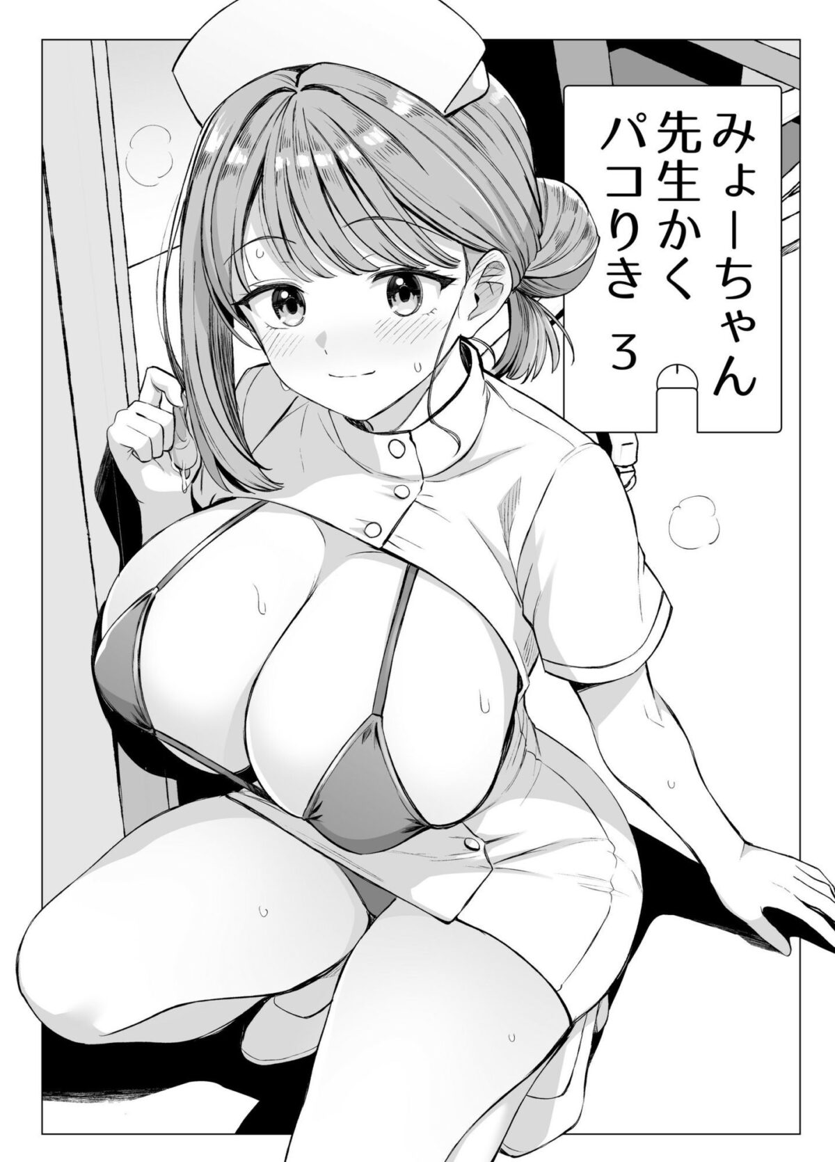 みょーちゃん先生かくパコりき 総集編【ろいやるびっち】 画像9