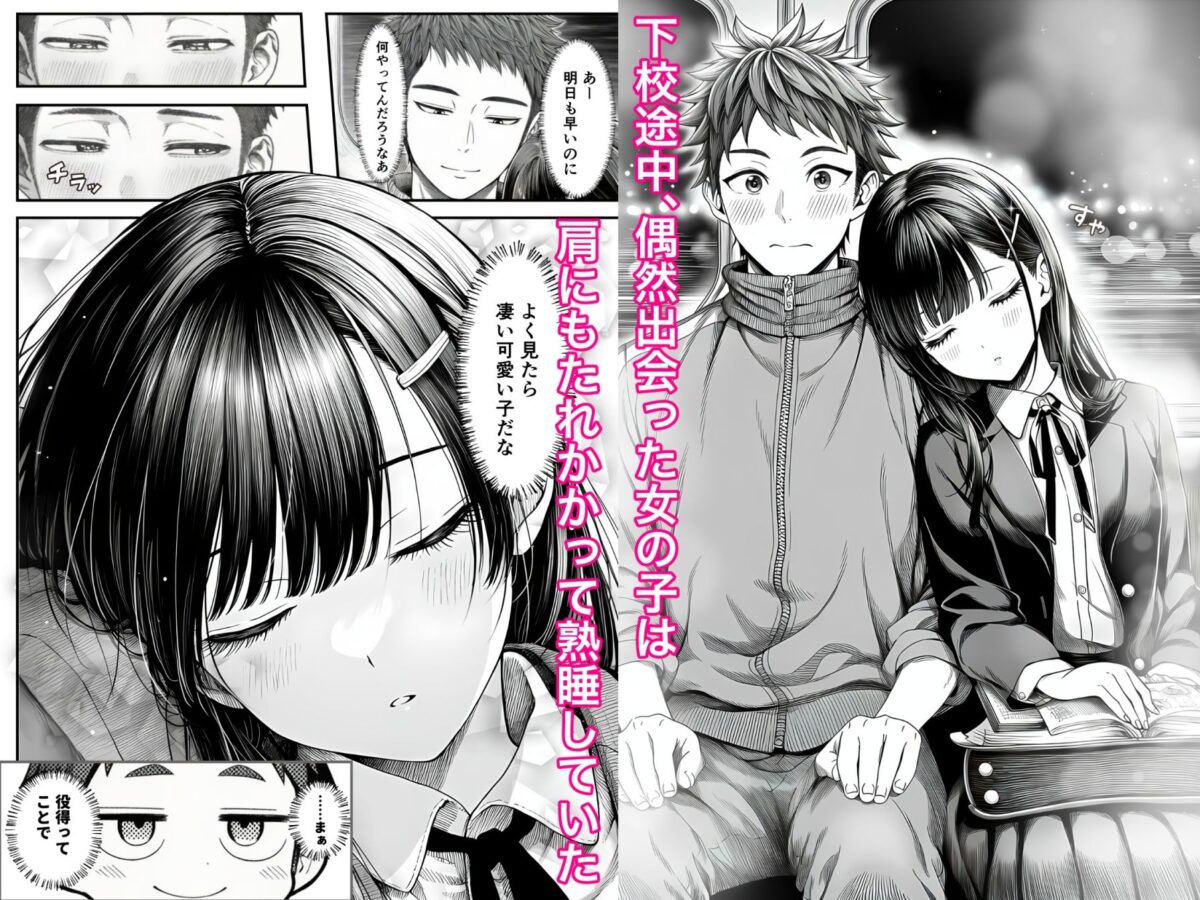 電車で何度も肩にもたれかかってくる女の子と、子作りセックスしてしまった【夜あくび小隊】 画像1