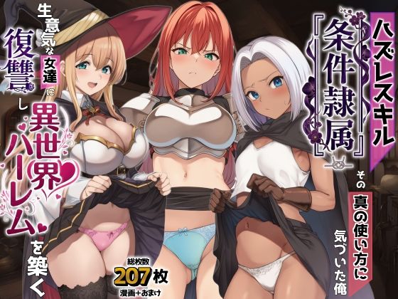 ハズレスキル『条件隷属』 その真の使い方に気づいた俺生意気な女達に復讐し異世界ハーレムを築く【AIでも愛はある】