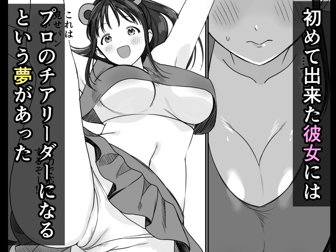 チア彼女は野球部の肉便器【みんなオホ声を出そう！】 画像1