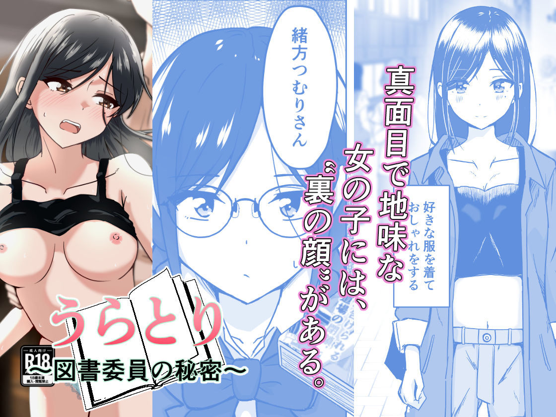 うらとり  〜図書委員の秘密〜【かたつむ理論】 画像1