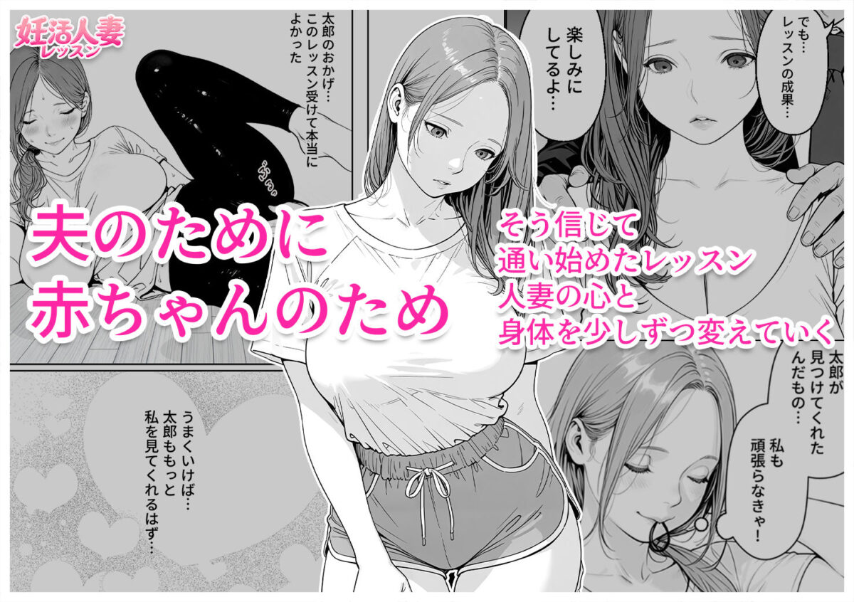 妊活人妻レッスン（28歳） 夫に勧められた教室で、排卵日の人妻がコーチの個別指導を拒めなくなる話【漫煌 / Mankia】 画像1