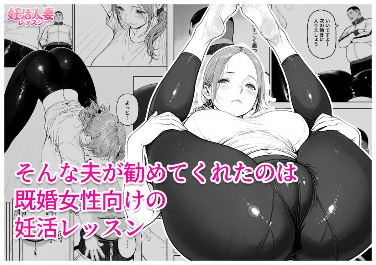 妊活人妻レッスン（28歳） 夫に勧められた教室で、排卵日の人妻がコーチの個別指導を拒めなくなる話【漫煌 / Mankia】 画像4