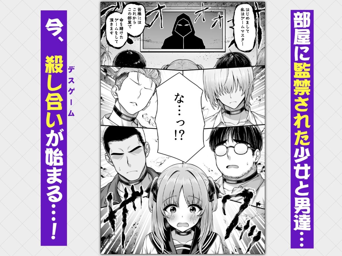 デスゲーム部屋がセックスをしないと出られない部屋になったので集めた男達にゲームマスターJKが犯●れまくる話【汁っけの多い柘榴】 画像1