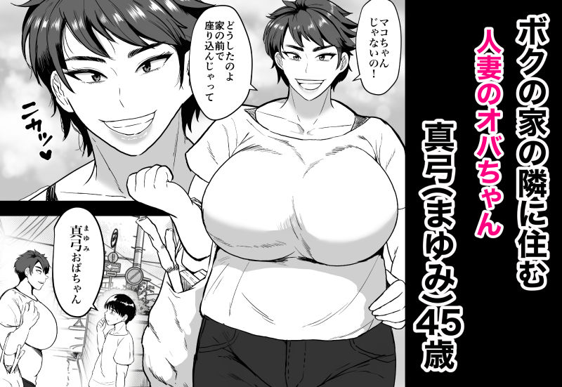 隣のオバちゃん  45歳Jカップ〜ちんちん大好き母乳熟女〜【NFフリーク】 画像1