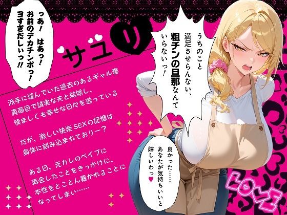 【セリフ付き170P】更生失敗〜貞淑な主婦になろうとした元ビッチギャルはNTRで本性を暴かれる〜【むち妻】 画像6