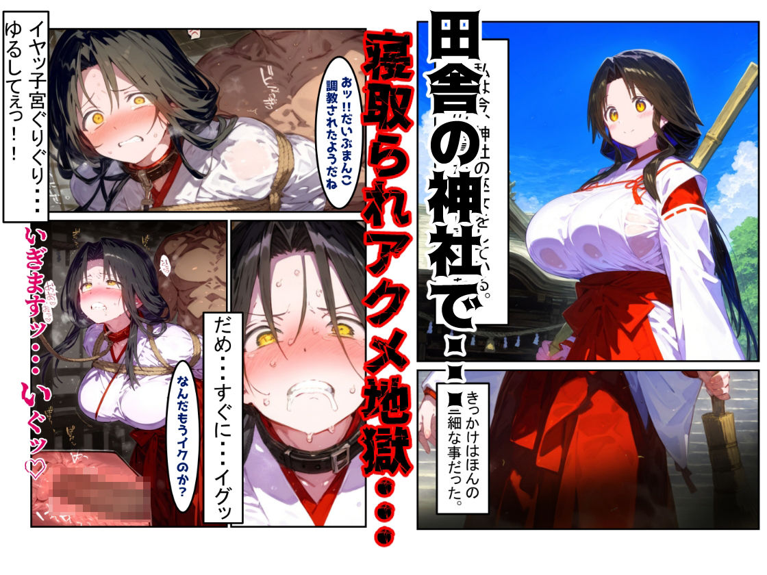 【漫画】巫女さんえっぐい寝取られ!神社の仕事でハメられ客寄せ皆の肉便器!アヘ顔・オホ声連続絶頂アクメ地獄【セリフ付き90ページ】【ぷりずむコメット】 画像1