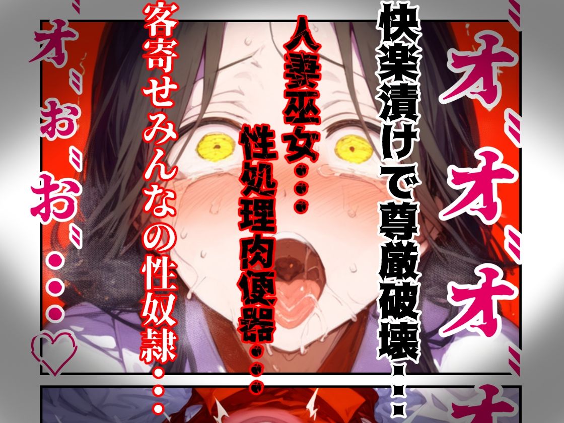 【漫画】巫女さんえっぐい寝取られ!神社の仕事でハメられ客寄せ皆の肉便器!アヘ顔・オホ声連続絶頂アクメ地獄【セリフ付き90ページ】【ぷりずむコメット】 画像10