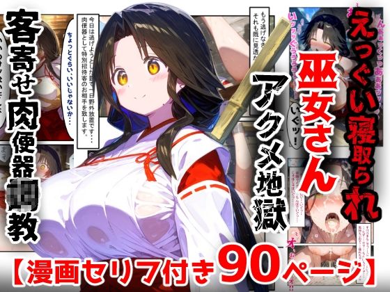 【漫画】巫女さんえっぐい寝取られ!神社の仕事でハメられ客寄せ皆の肉便器!アヘ顔・オホ声連続絶頂アクメ地獄【セリフ付き90ページ】【ぷりずむコメット】