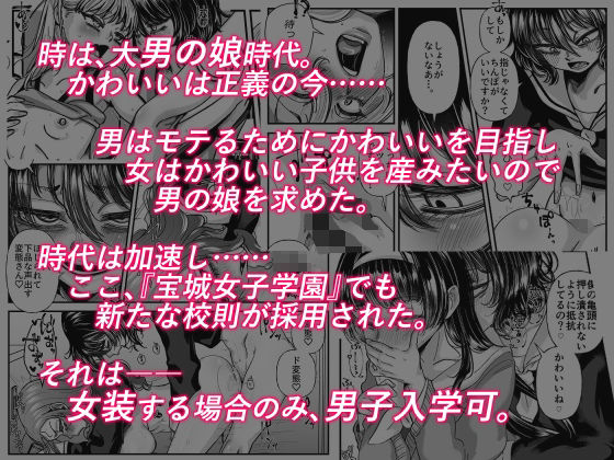 男の娘も女子校に入れるってホント?【真夜真夜】 画像1