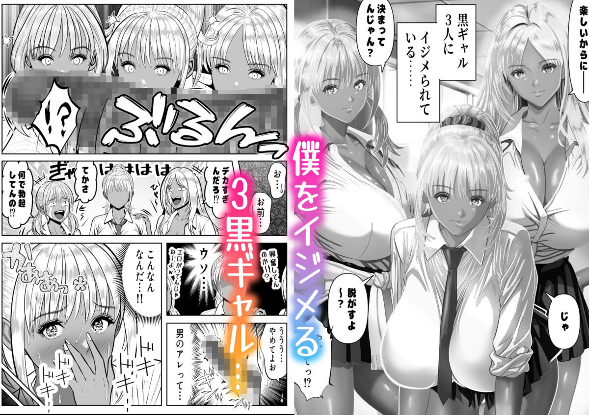 僕をイジメる黒ギャル3人、ヒイヒイ言わせてみた【パンダシズク】 画像1