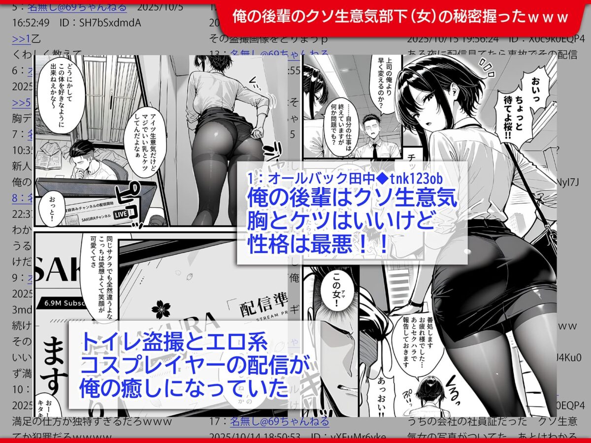 生意気で反抗的な新入社員の秘密は、登録者690万の有名コスプレ配信者だったので上司の俺がわからせ配信させる話【69ちゃんねる】【かぶとむし】 画像1