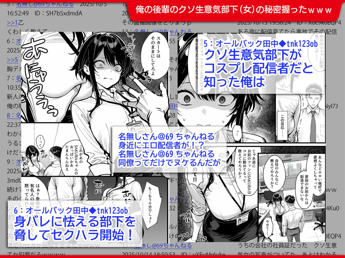 生意気で反抗的な新入社員の秘密は、登録者690万の有名コスプレ配信者だったので上司の俺がわからせ配信させる話【69ちゃんねる】【かぶとむし】 画像3