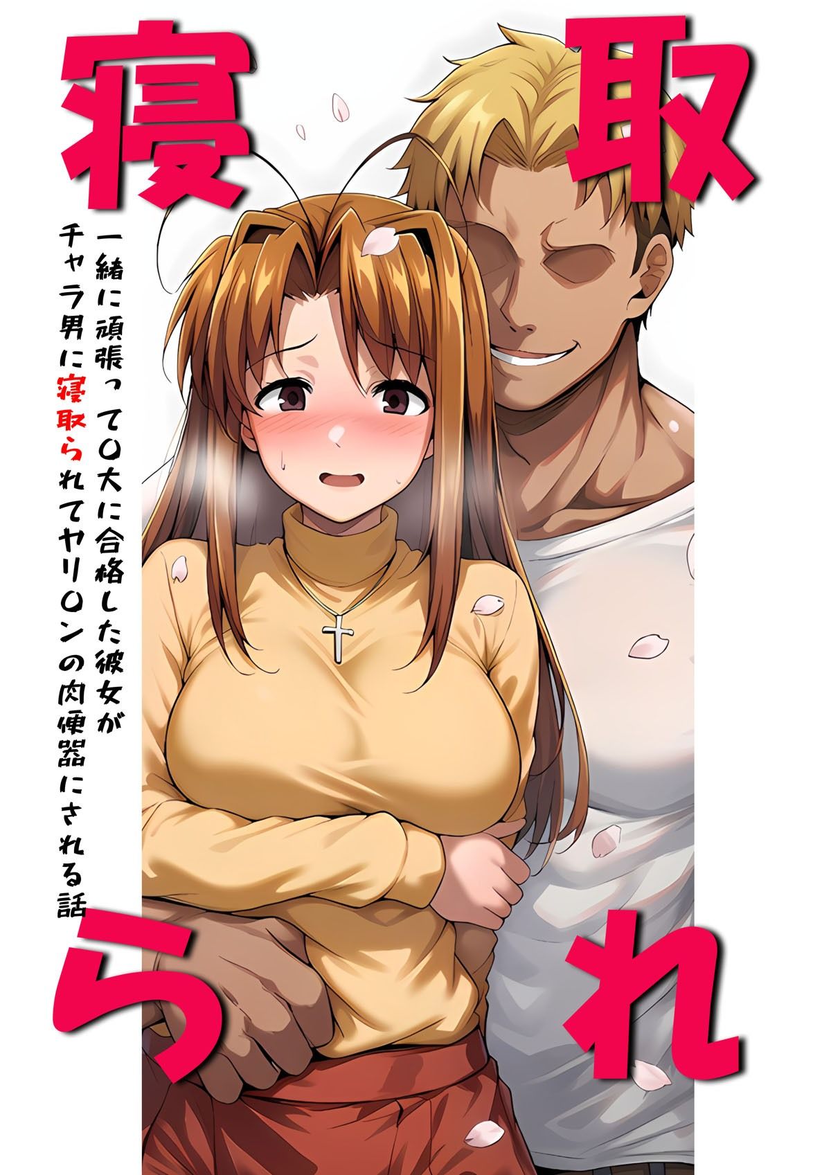 一緒に受験を乗り越えた彼女?がヤリ〇ン先輩に寝取られる話 青春のヒロインNTR【山口雄太郎】 画像1