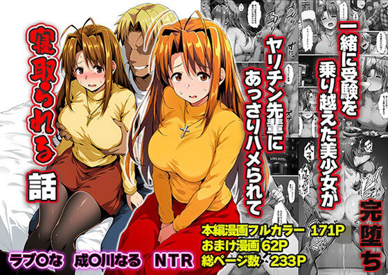 一緒に受験を乗り越えた彼女?がヤリ〇ン先輩に寝取られる話 青春のヒロインNTR【山口雄太郎】