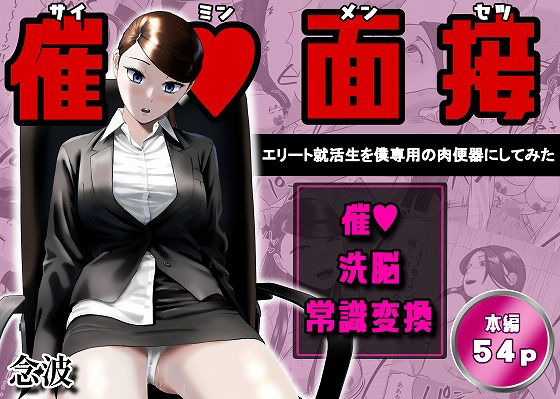 催●面接（サイミンメンセツ）  〜エリート就活生を僕専用の肉便器にしてみた〜【念波】