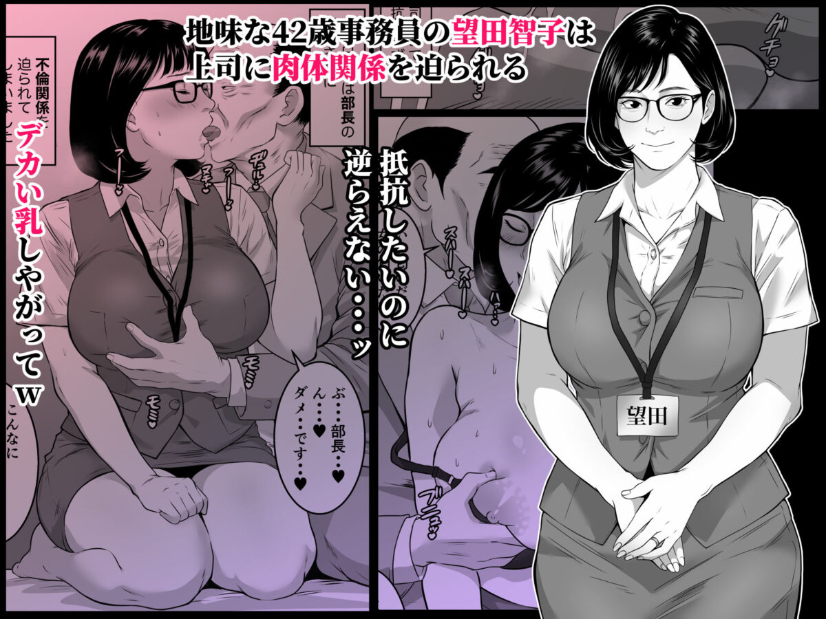42歳事務員の望田さんは上司に寝取られる【ダンパチーノ】 画像2