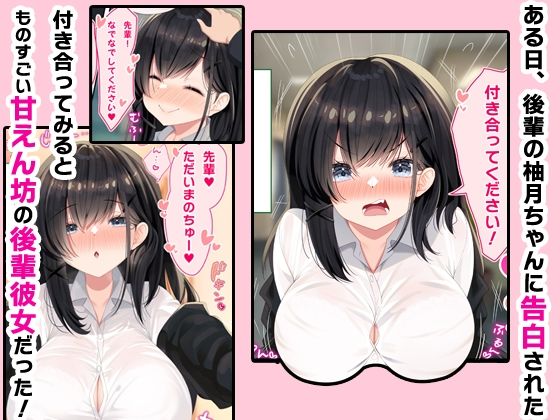 甘えんぼう後輩彼女とイチャラブ生ハメ中出しえっちする話【ミサイルハッカー】【宇佐はちま】 画像1