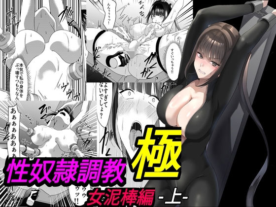 性奴●調教 極 女泥棒編・上【マンガード】【来る節】