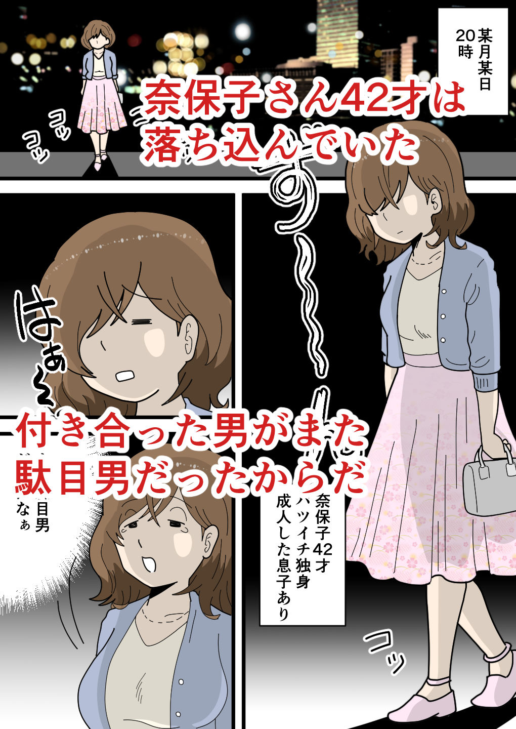 男運の悪い奈保子ママ(モブ顔)は息子に甘える【黒爪フータ】 画像1