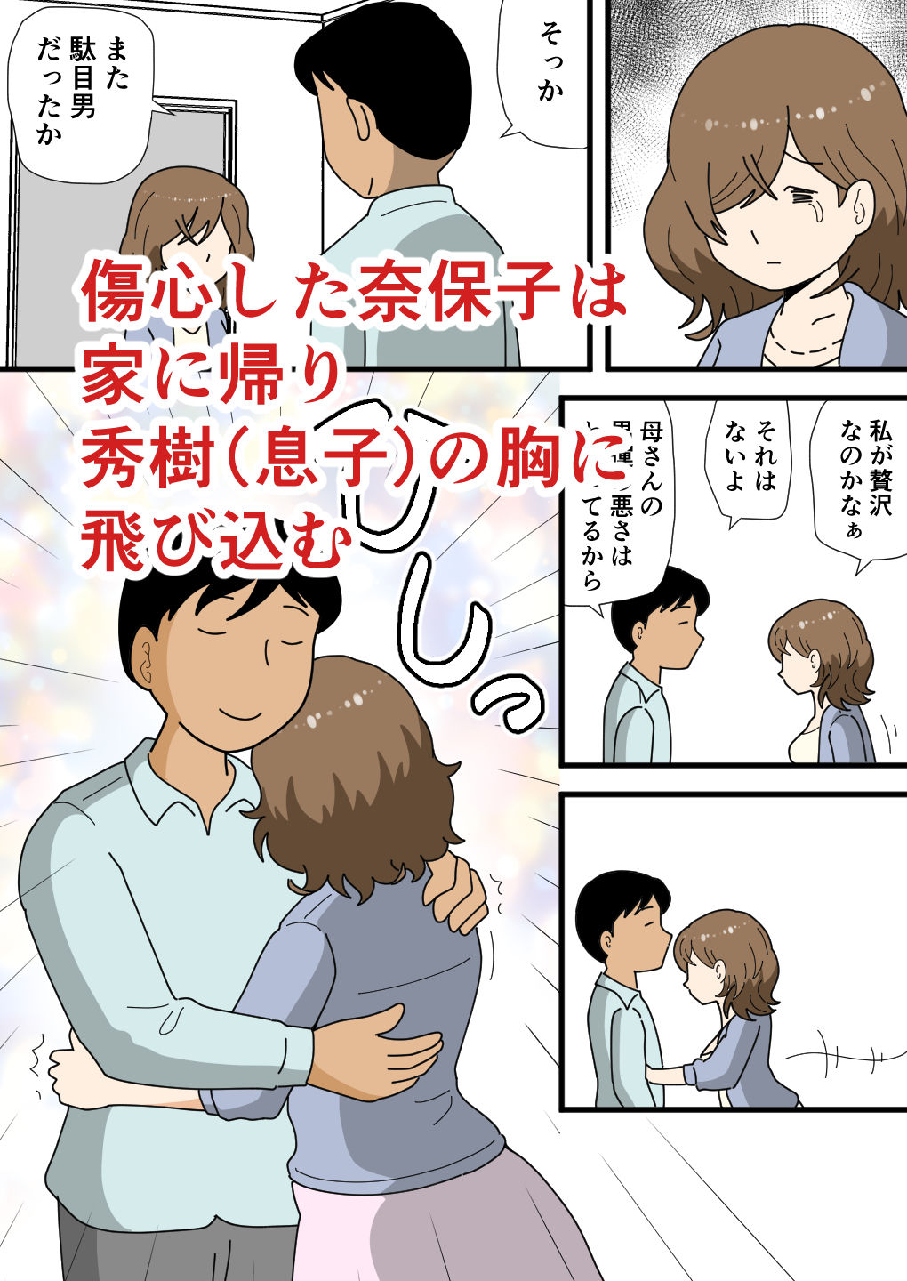 男運の悪い奈保子ママ(モブ顔)は息子に甘える【黒爪フータ】 画像3