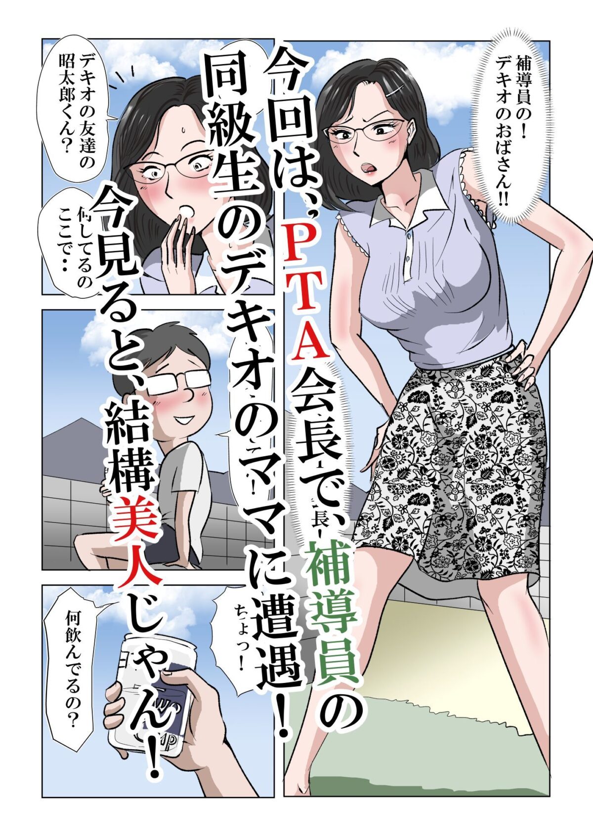 アイツのおばさん2〜メガネのPTA会長は僕のもの〜【三つ目】 画像2