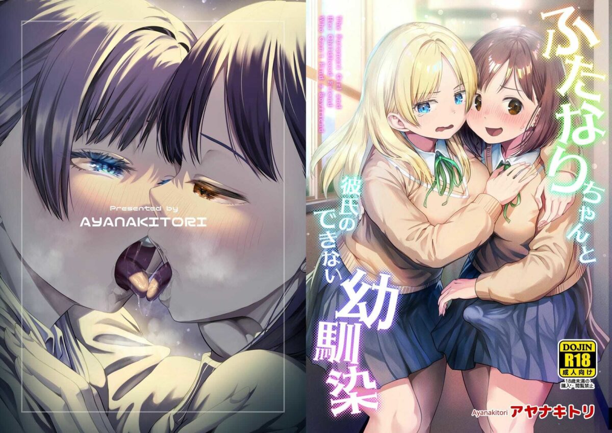 ふたなりちゃんと彼氏のできない幼馴染【アヤナキトリ】 画像10