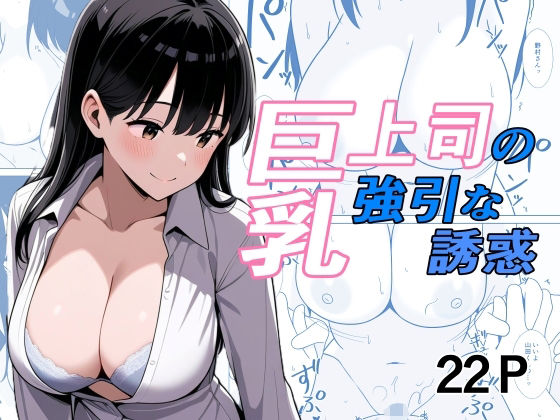 巨乳上司の強引な誘惑【うさぎコーヒー】