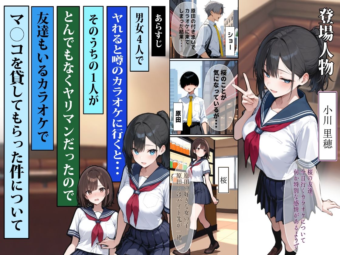 他校で噂のヤリマンちゃんに友達もいるのに、カラオケでマ〇コを貸してもらった件【エロマンガールズ】 画像1