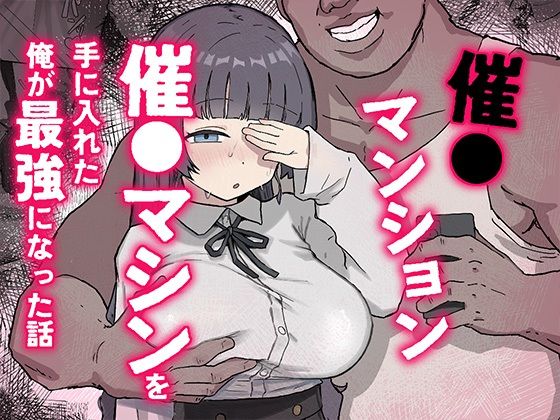 催〇マンション〜催〇マシンを手に入れた理不尽オッサンに犯●れる〜【ホス狂尼さん】【ジメジメ師】