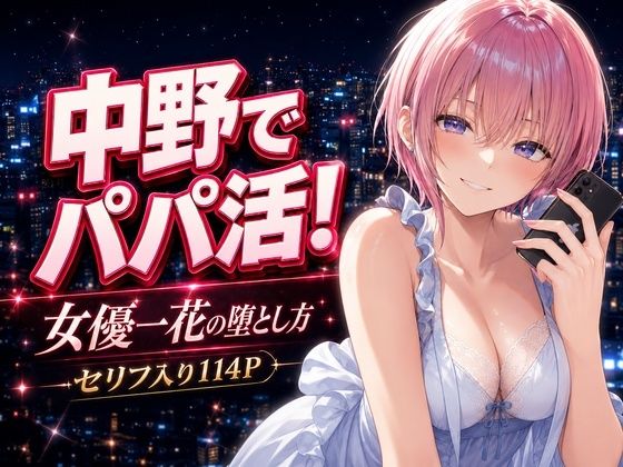 中野でパパ活!〜女優一花の堕とし方〜【中野家】